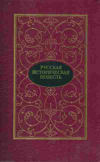 Книга Русская историческая повесть В двух томах Том первый, 11-9107, Баград.рф